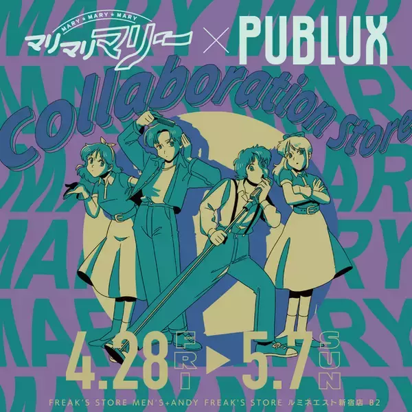 人気YouTubeチャンネル「マリマリマリー」が初となるアパレルコラボ！マリマリマリー×PUBLUXによる、エモくてオシャレなポップアップを開催！