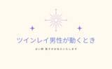 「ツインレイ男性が動くときを知りたい方向けキャンペーンをmicaneが開催！」の画像1