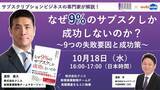 「【10/18(水)無料Webセミナー】なぜ9%のサブスクしか成功しないのか？～9つの失敗要因と成功作～」の画像1
