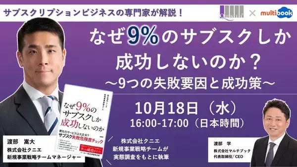 【10/18(水)無料Webセミナー】なぜ9%のサブスクしか成功しないのか？～9つの失敗要因と成功作～