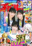 「9/28発売「週チャン」44号の表紙＆巻頭グラビアは「僕が見たかった青空」から八木 仁愛チャン、塩釜 菜那チャン、秋田 莉杏チャン(ハート)　両面BIGポスター付録、限定QUOカード100名プレゼント企画も！」の画像1