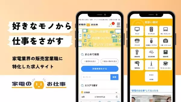 「【家電業界33年のビーモーション】家電の販売・営業職に特化した求人サイト「家電のお仕事」がオープン！」の画像