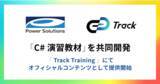 「テクノロジー人材育成プラットフォーム「Track Training」は、株式会社パワーソリューションズと「C#」演習教材を共同開発しました」の画像1