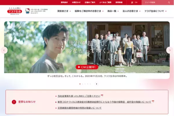 フコク生命創業100周年記念！オフィシャルホームページの全面リニューアルについて