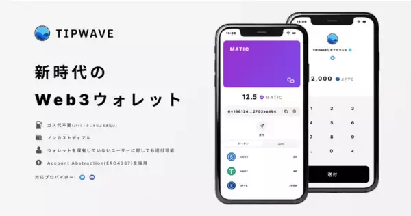 SNSアカウントを持っている全てのユーザが、ブロックチェーンにアクセスすることが可能に！？全く新しいWEB3ウォレット「TIPWAVE」のベータ版をリリース