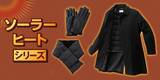 「真冬の朝も、曇りの日も、太陽光エネルギーで暖かい！「ソーラーヒート(R)シリーズ」からマフラーと手袋が新展開！～衣服内の熱を逃がさない仕様で、体を温めるアイテムをご用意～」の画像1