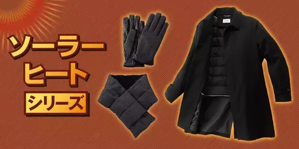 真冬の朝も、曇りの日も、太陽光エネルギーで暖かい！「ソーラーヒート(R)シリーズ」からマフラーと手袋が新展開！～衣服内の熱を逃がさない仕様で、体を温めるアイテムをご用意～