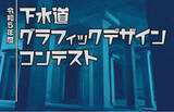 「令和５年度下水道グラフィックデザインコンテストの一般投票を実施します！」の画像1