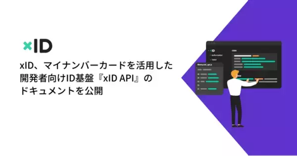 xID、マイナンバーカードを活用した開発者向けID基盤『xID（クロスアイディ）API』のドキュメントを公開