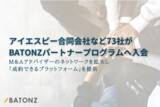 「アイエスピー合同会社など73社がBATONZ パートナープログラムへ入会」の画像1