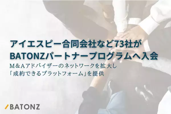 アイエスピー合同会社など73社がBATONZ パートナープログラムへ入会