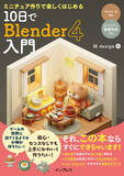 「Blender 4.0対応！　初心者でもクオリティが高い3D作品が作れる！　『ミニチュア作りで楽しくはじめる 10日でBlender 4入門』を1月19日（金）に発売」の画像1