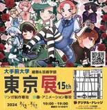 「大手前大学様主催【建築＆芸術学部】第15回 「大手前大学 マンガ制作 映像・アニメーション 東京展」デジタル・ナレッジ本社ビルにて開催《大学の広報戦略を支える「大学サテライト校支援サービス」》」の画像1