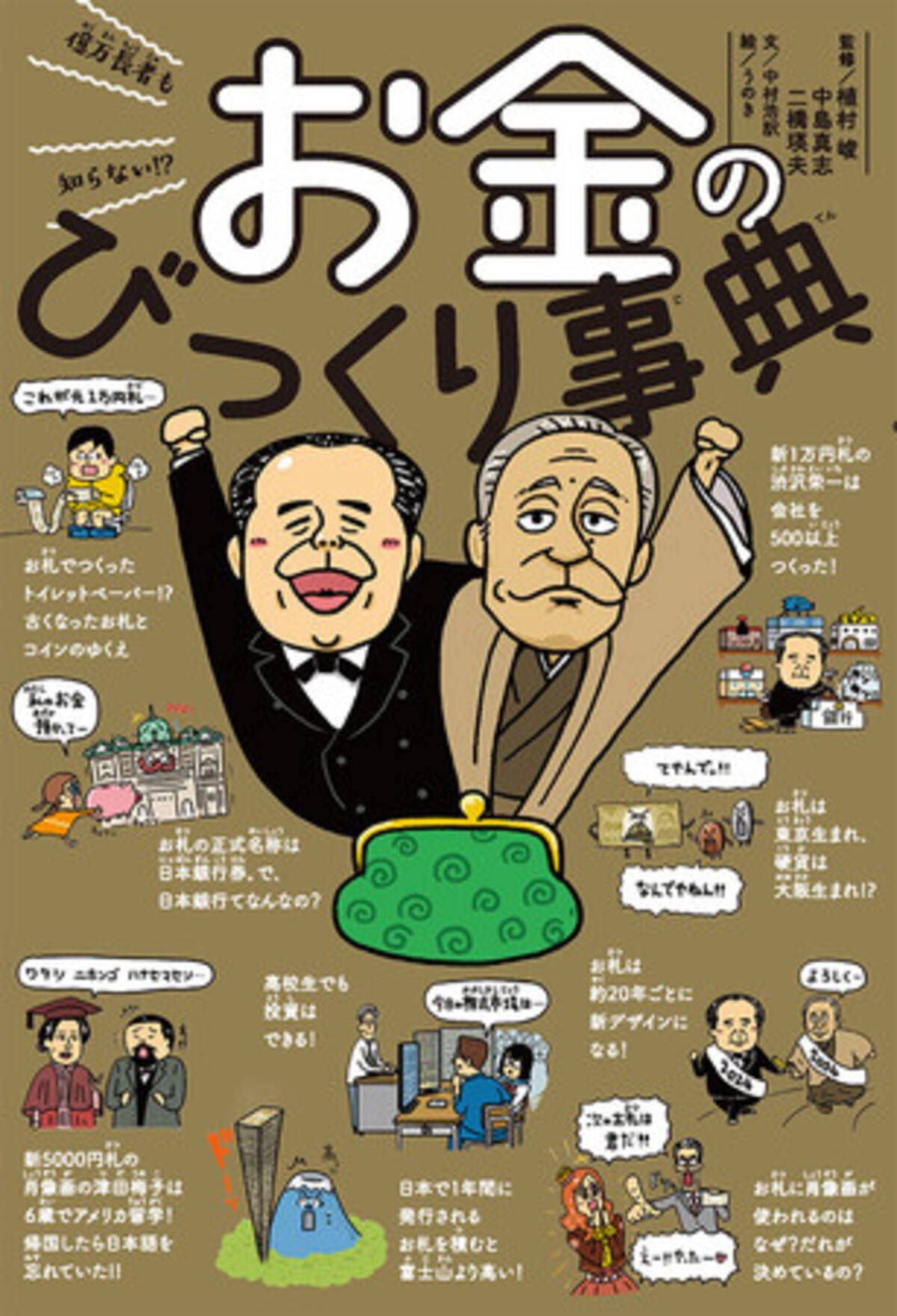 20年ぶりの新札登場！】古くなったお札はトイレットペーパーに…？！「お金」にまつわる衝撃ネタを集めた『億万長者も知らない！？  お金のびっくり事典』刊行！ - エキサイトニュース