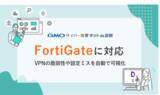 「国産脆弱性診断・ASMツール『GMOサイバー攻撃 ネットde診断』機能拡張で「FortiGate」の脆弱性診断が可能に【GMOサイバーセキュリティ byイエラエ】」の画像1