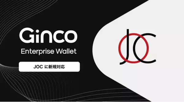 業務用暗号資産ウォレット「Ginco Enterprise Wallet」がJapan Open Chainに新規対応