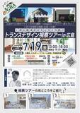 「JGBA「トランスデザイン 視察ツアー in広島」開催決定」の画像1
