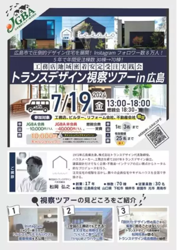 JGBA「トランスデザイン 視察ツアー in広島」開催決定