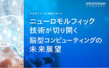 「ニューロモルフィック技術が切り開く脳型コンピューティングの未来展望」の画像1