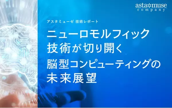 ニューロモルフィック技術が切り開く脳型コンピューティングの未来展望