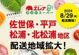 「8/26 佐世保・平戸・松浦・北松浦地区エリア拡大！「エレナネットスーパー」配送エリア拡大のお知らせ」の画像1