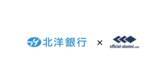 「北洋銀行、ハッカズークが提供する『Official-Alumni.com』を用いてアルムナイ（退職者）との関係構築を開始」の画像1