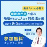 「無料オンラインセミナー9/5開催「睡眠専門医と学ぶ 睡眠のメカニズムと対処法3選」」の画像1