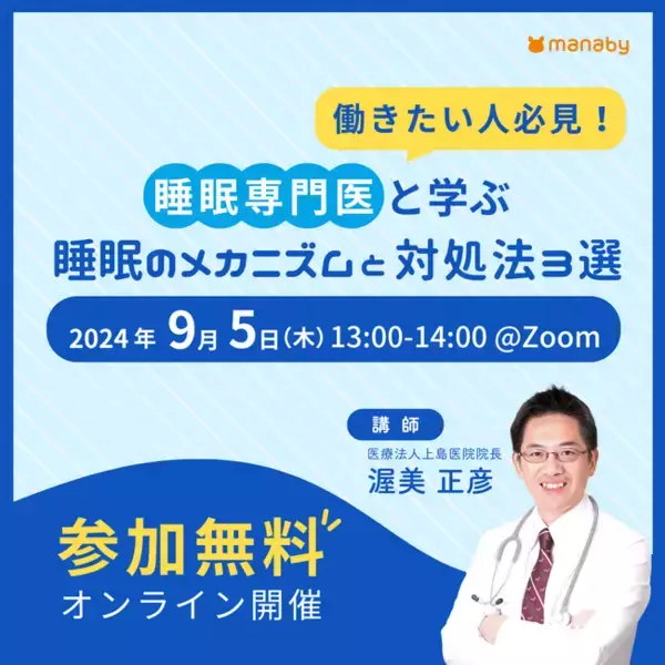 無料オンラインセミナー9/5開催「睡眠専門医と学ぶ 睡眠のメカニズムと対処法3選」