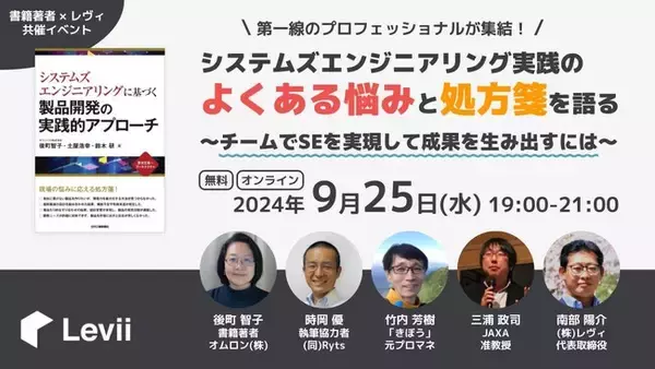 システムズエンジニアリング実践のプロフェッショナルが集結！SE実践本を題材に解説とディスカッションを展開するオンライン無料セミナーを開催します。