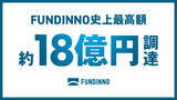 「【FUNDINNO PLUS+】1社で約18億円の資金調達を実現」の画像1