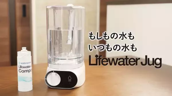 もしもの水も、いつもの水も。いつでも安心のおいしい一杯を！日常から災害時まで使えるフェーズフリー浄水器※1「Lifewater Jug（ライフウォータージャグ）」新発売
