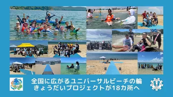 全国に広がるユニバーサルビーチの輪、きょうだいプロジェクトが18カ所へ