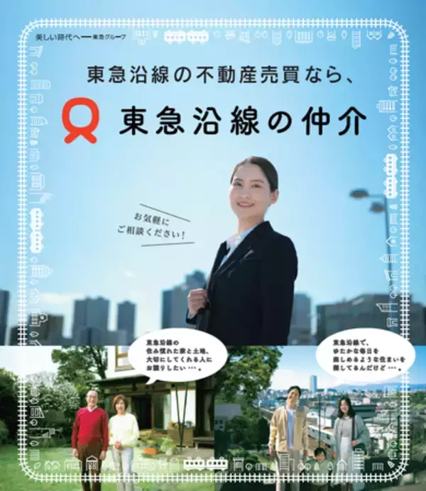 「魅力的で、持続可能なまちづくり」の実現に向けて、当社直営の「不動産売買仲介サービス『東急沿線の仲介』」を開始します