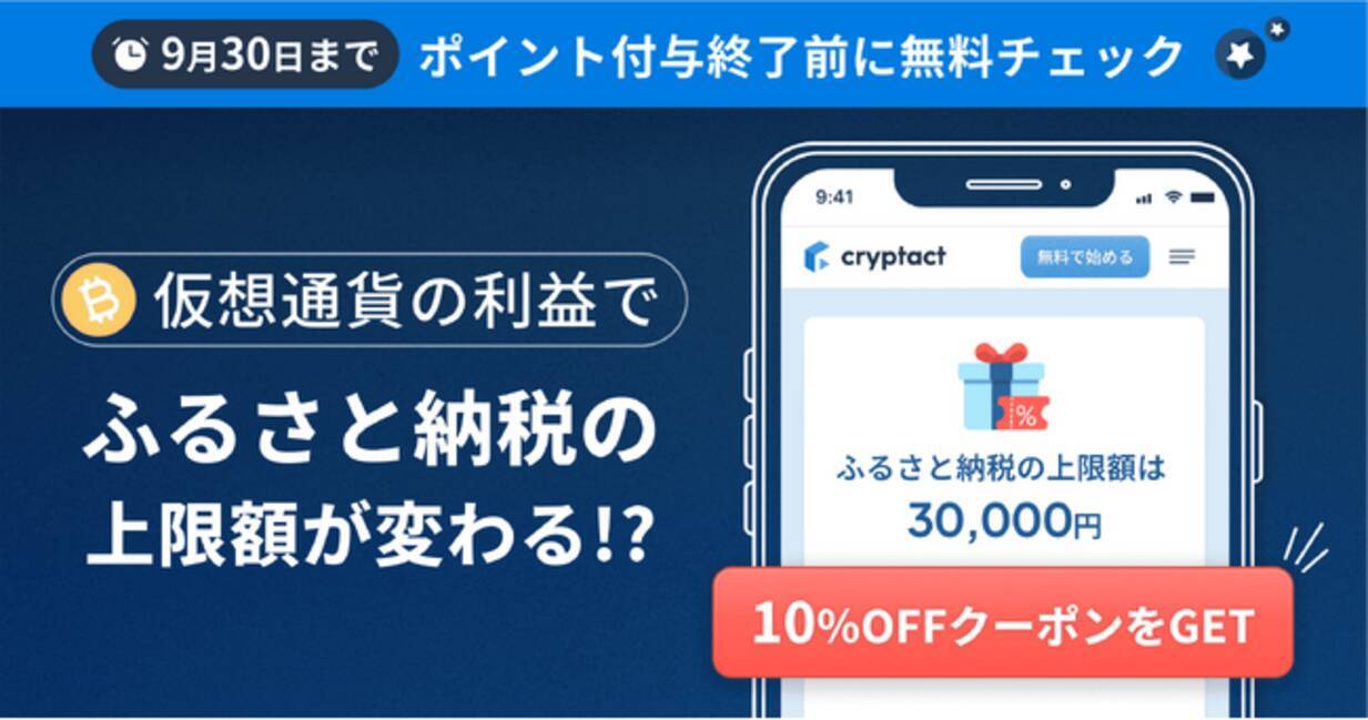 仮想通貨の利益でふるさと納税上限額が変わる！ポイント付与終了直前キャンペーン実施 - エキサイトニュース