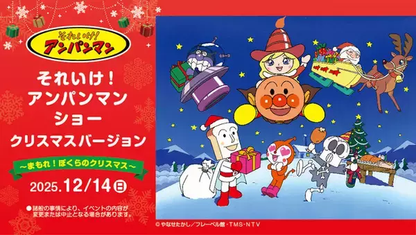 『それいけ！アンパンマン ショー クリスマスバージョン～まもれ！ぼくらのクリスマス～』を2025年12月14日(日)ロイヤルパインズホテル浦和で開催！