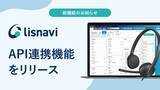 「アウトバウンドコールシステム『lisnavi』、API連携機能をリリース」の画像1