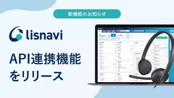 アウトバウンドコールシステム『lisnavi』、API連携機能をリリース