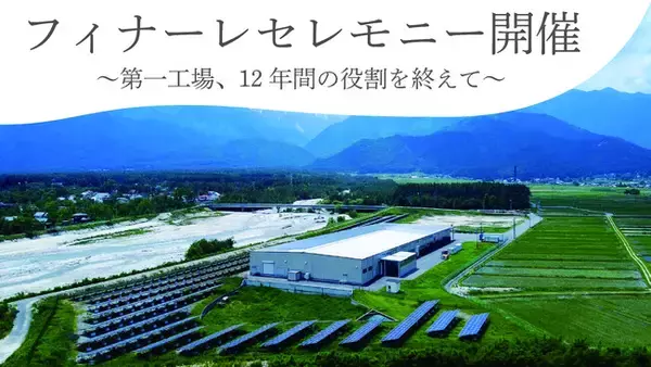 安曇野ミネラルウォーター　第一工場が稼働終了