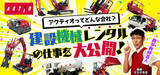 「建設機械レンタルの魅力を伝えるオンラインイベントを初開催しました」の画像1