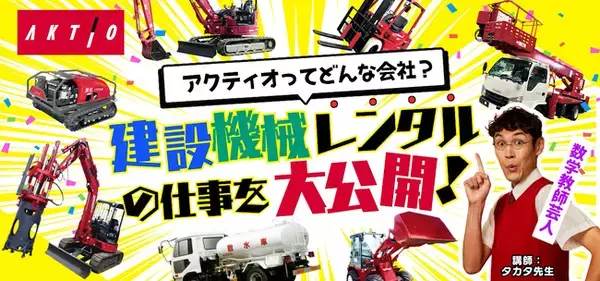 建設機械レンタルの魅力を伝えるオンラインイベントを初開催しました