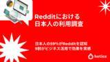 「【357人調査】日本人の59％がRedditを認知、9割がビジネス活用で効果を実感」の画像1