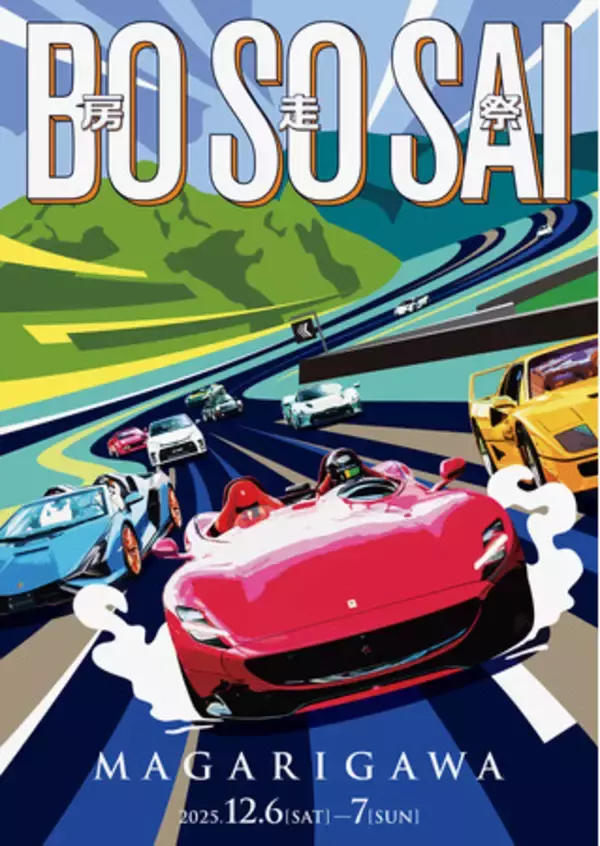 プレミアムな自動車文化の祭典「房走祭 2025」開催決定