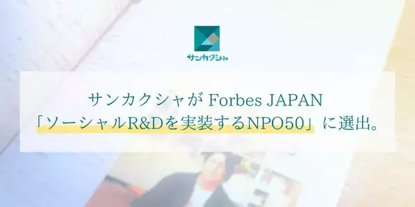 【メディア掲載】サンカクシャがForbes JAPAN 「ソーシャルR&Dを実装するNPO50」に選出。