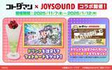 「コトダマン×カラオケショップ JOYSOUNDコラボキャンペーン開催！7.5周年を記念し、人気キャラクターをイメージしたコラボドリンクが全国30店舗の「カラオケショップ JOYSOUND」に登場！」の画像1
