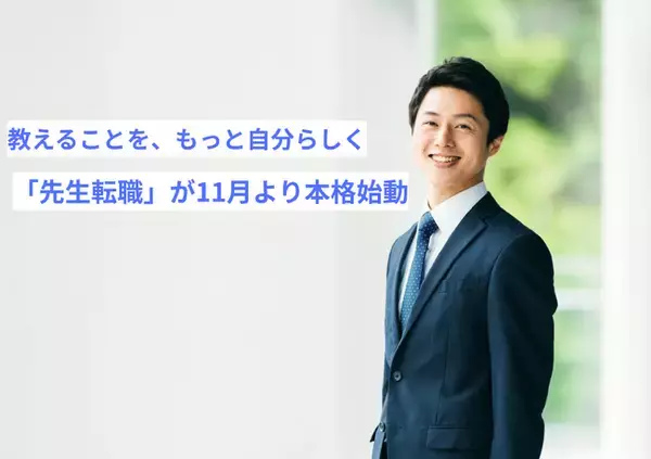 教えることを、もっと自分らしく。先生の転職支援サービス「先生転職」が11月より本格始動