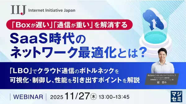 『「Boxが遅い」「通信が重い」を解消する、SaaS時代のネットワーク最適化とは？』というテーマのウェビナーを開催