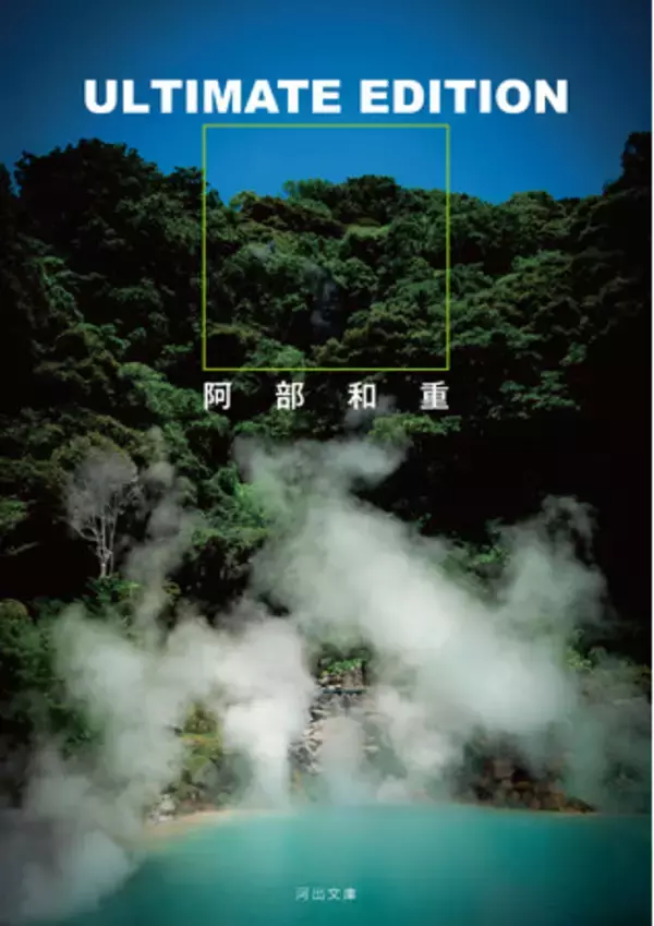「〈どっちの地獄がまだましなのか。〉阿部和重による、読み手の現実をハックする究極の作品集『ULTIMATE EDITION』が待望の文庫化！　著者自らが語る「全作品解説インタビュー（全8回）」公開開始」の画像