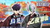 「『ブルーロック BLAZE BATTLE』（ブレバト）に和装姿の【烏 旅人】＆【乙夜 影汰】が新登場！」の画像1