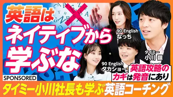 英語スクール『90 English』、「PIVOT」に出演。特別ゲストにタイミー小川代表、忙しいビジネスパーソンのための英語学習法を紹介