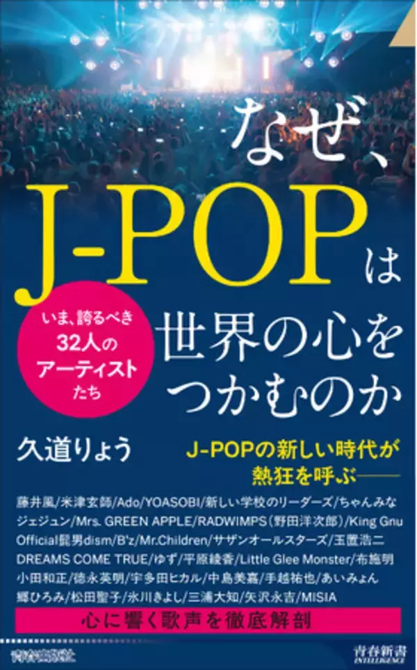 「日本を代表する32人のＪ-ＰＯＰのアーティストたちの、歌声の秘密、ことばの使い方、楽曲のこだわりなどを徹底解剖！」の画像